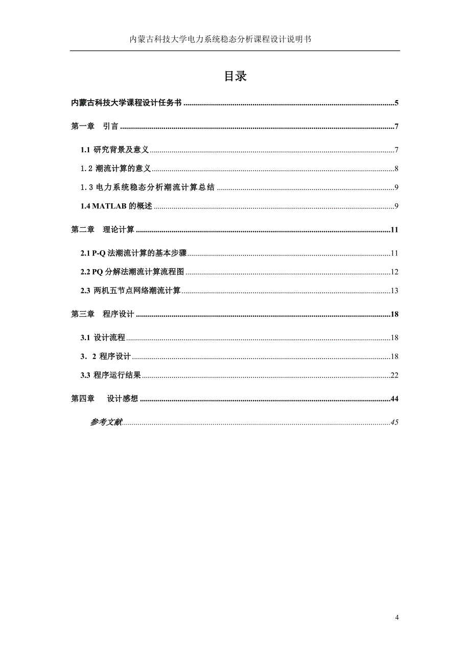 基于MATLAB的电力系统复杂潮流分析课程设计_第4页