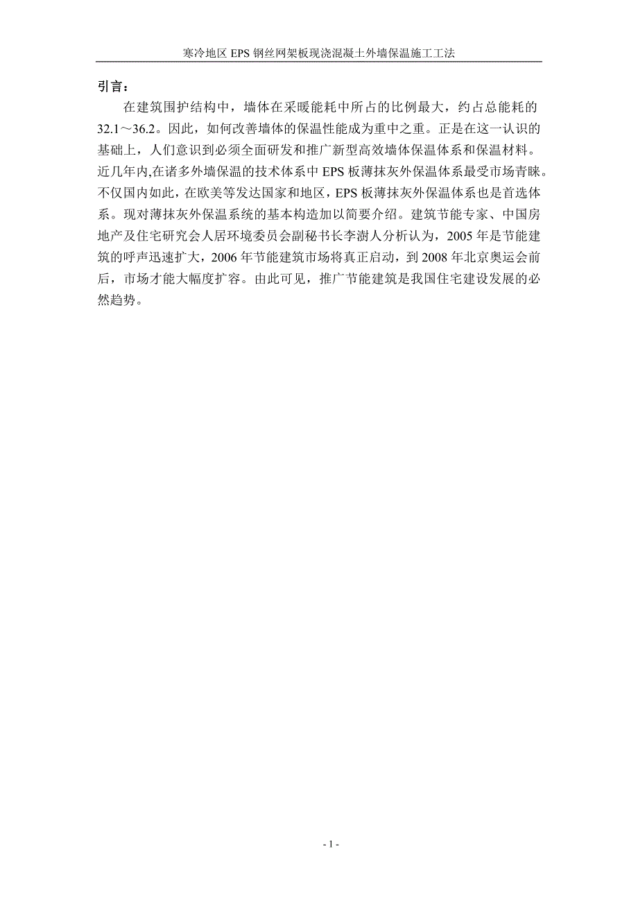 寒冷地区EPS钢丝网架板现浇混凝土外墙外保温施工工法_第1页