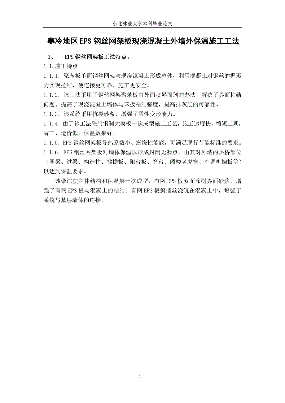 寒冷地区EPS钢丝网架板现浇混凝土外墙外保温施工工法_第2页