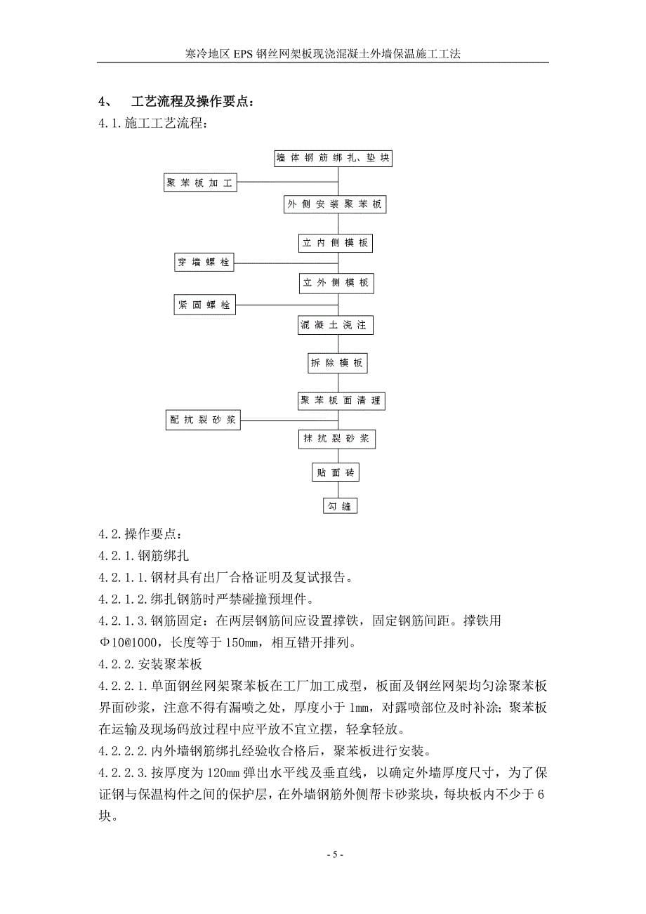 寒冷地区EPS钢丝网架板现浇混凝土外墙外保温施工工法_第5页