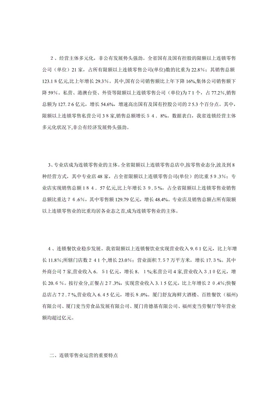 我省连锁零售业发展状况分析_第2页