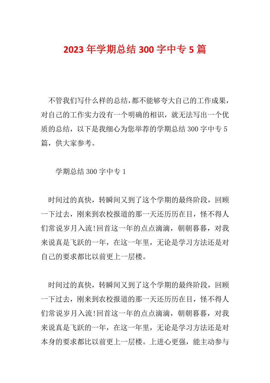 2023年学期总结300字中专5篇_第1页