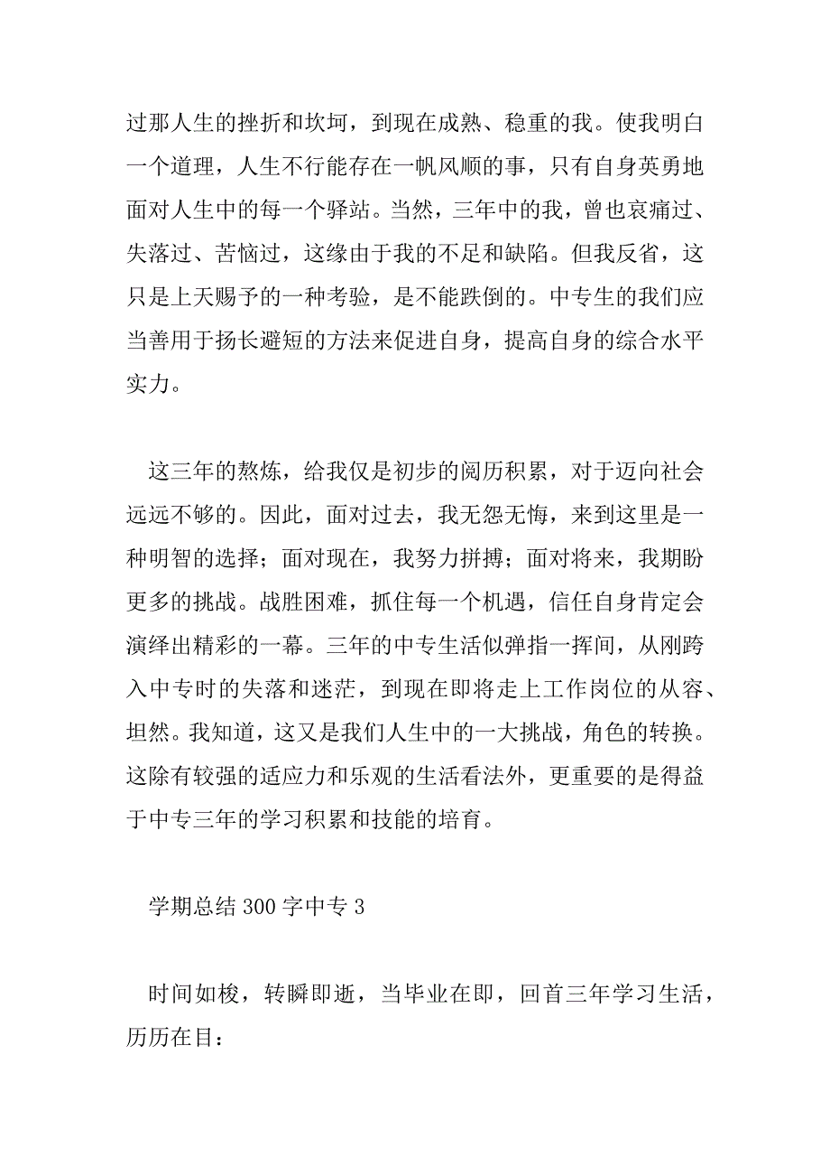 2023年学期总结300字中专5篇_第3页