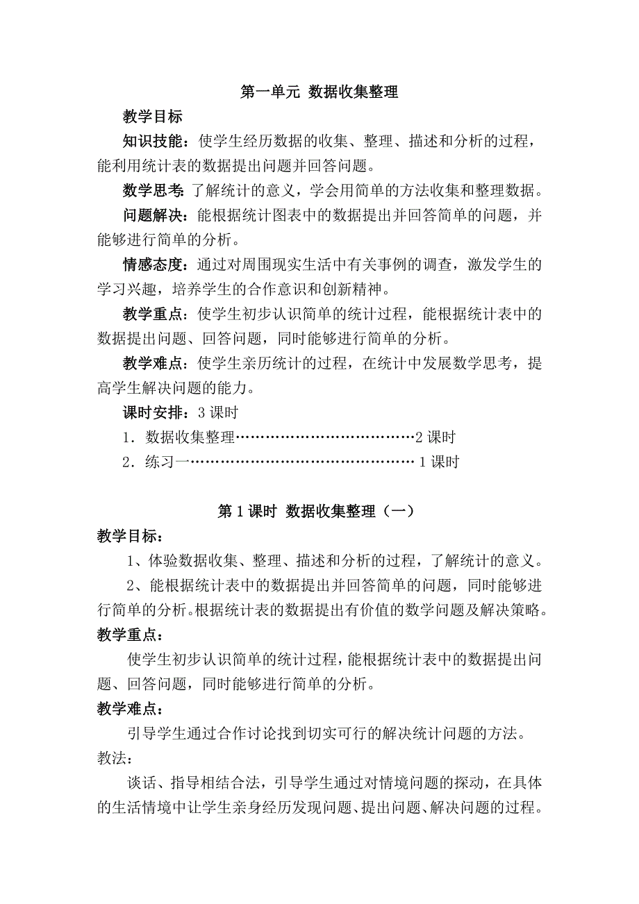 人教版二年级下册数学第一单元数据收集整理.doc_第1页