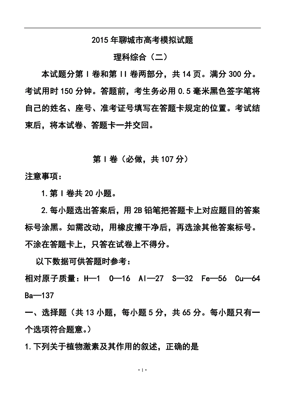 山东省聊城市高三下学期第二次模拟考试理科综合试题及答案_第1页