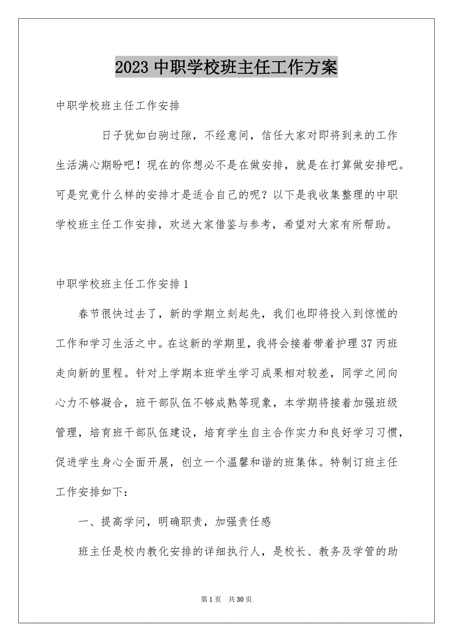 2023年中职学校班主任工作计划.docx_第1页