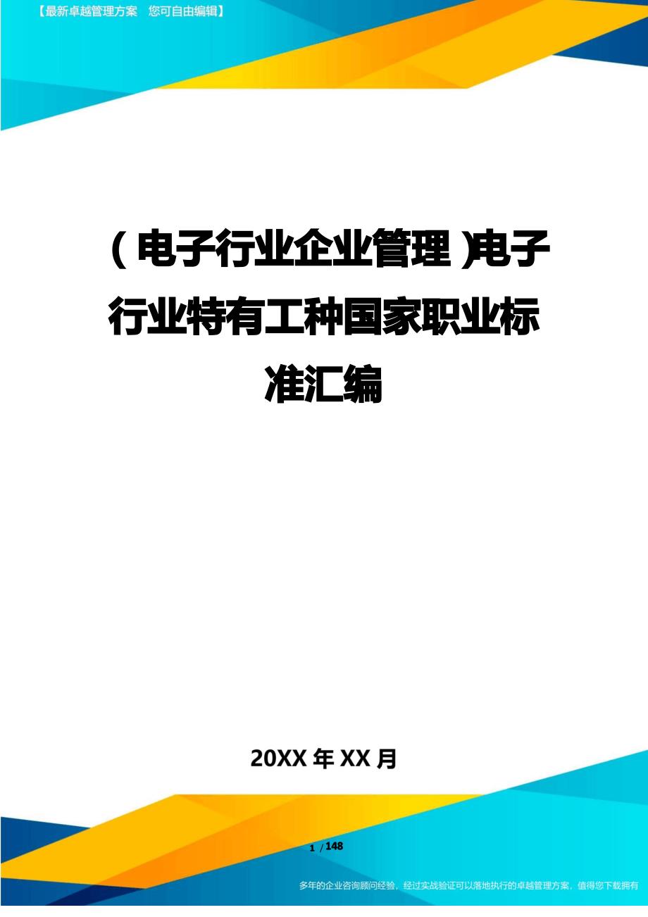 (电子行业企业管理)电子行业特有工种国家职业标准汇编_第1页