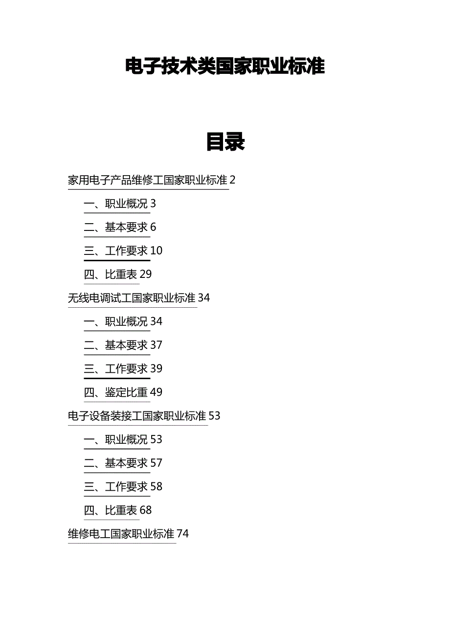 (电子行业企业管理)电子行业特有工种国家职业标准汇编_第2页