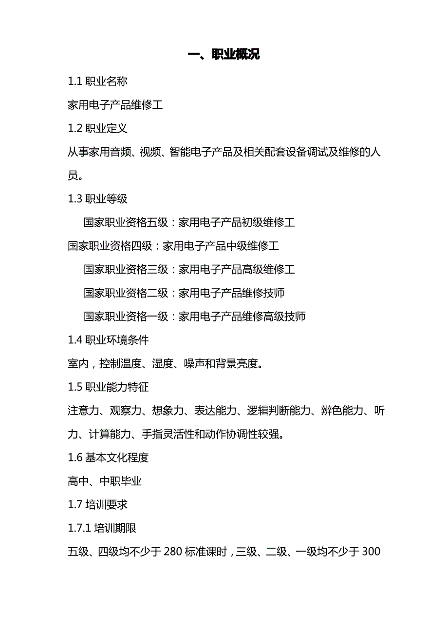 (电子行业企业管理)电子行业特有工种国家职业标准汇编_第4页