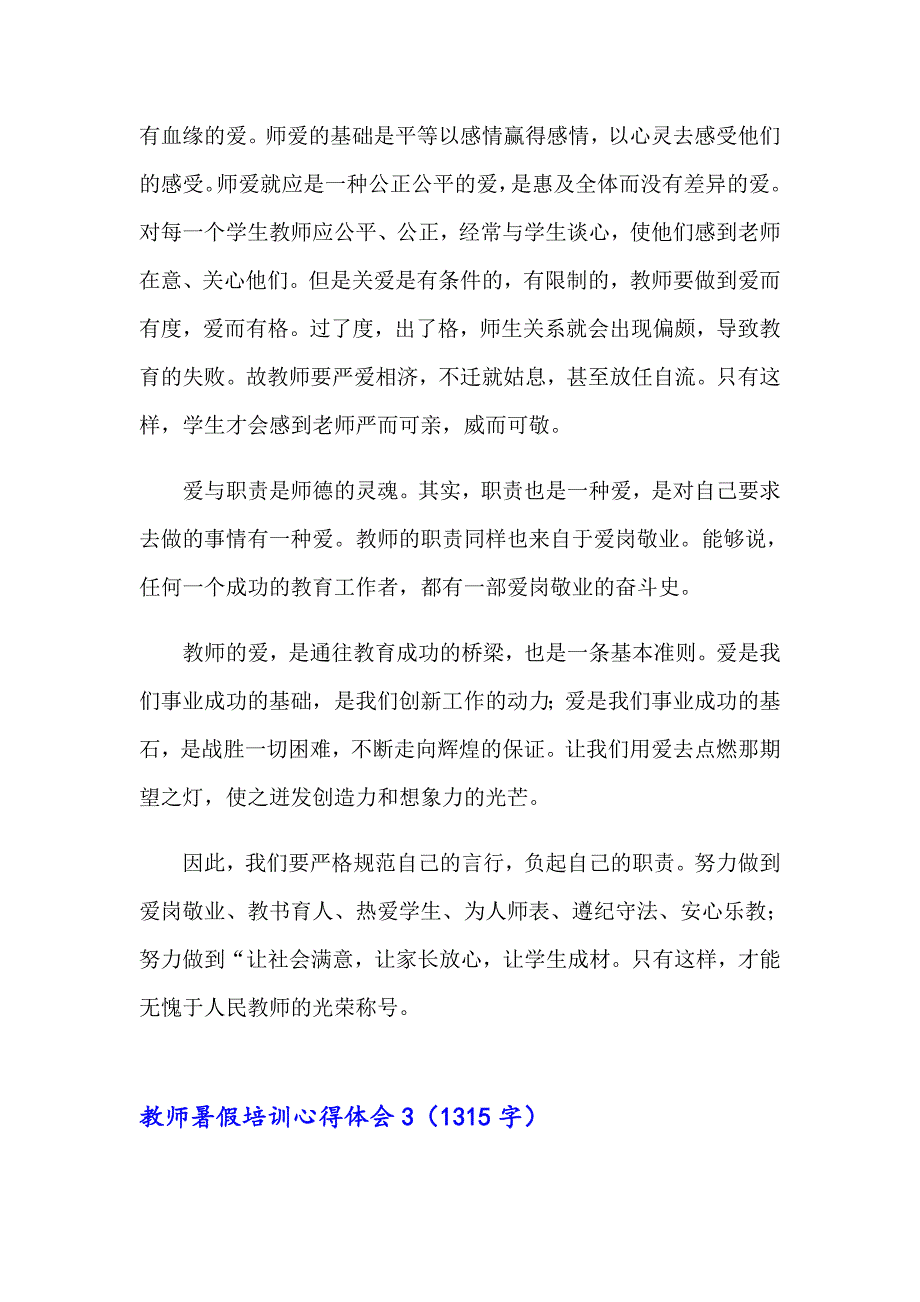 【可编辑】教师暑假培训心得体会_第4页