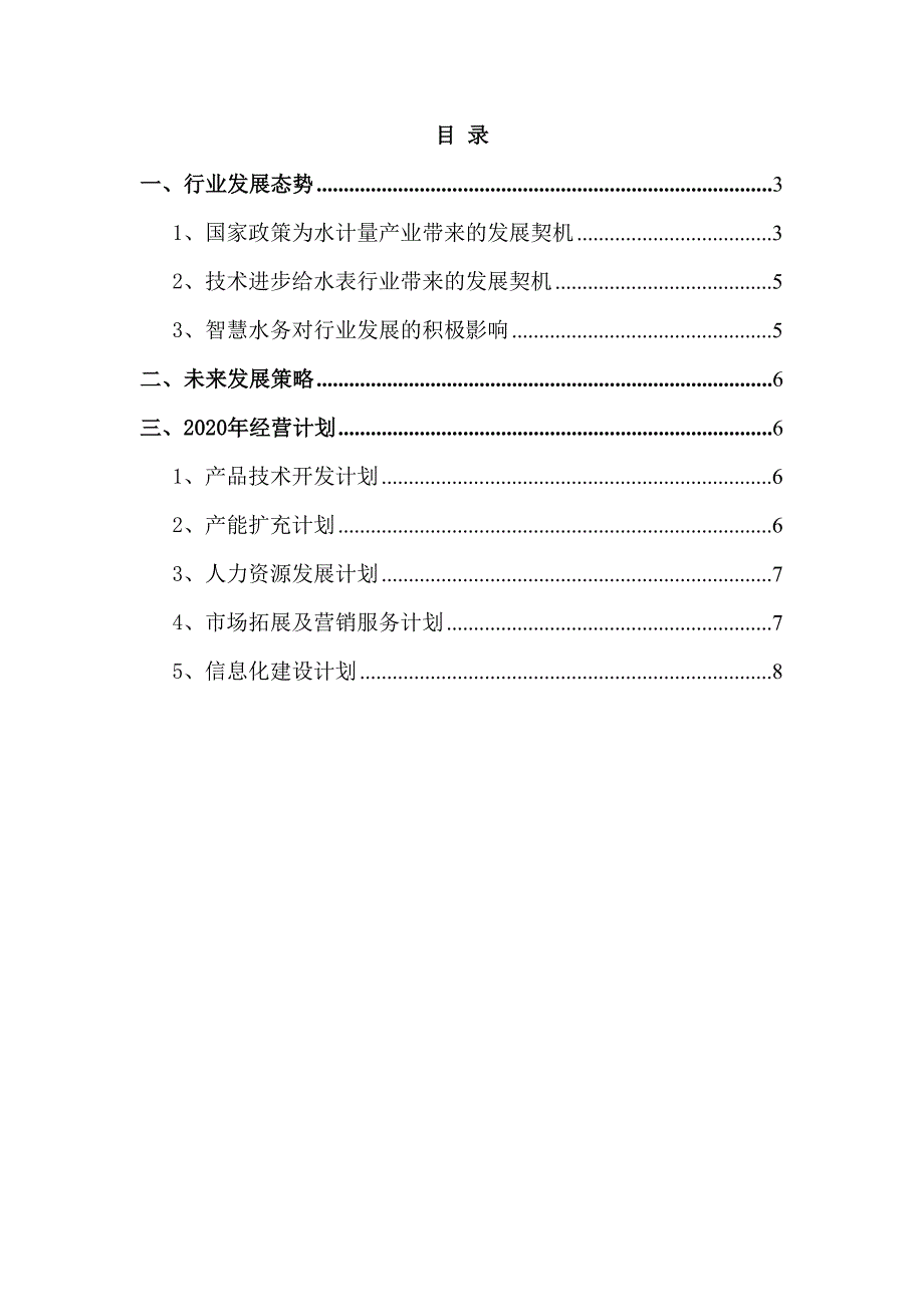 2020年智慧水务企业发展策略及经营计划_第2页