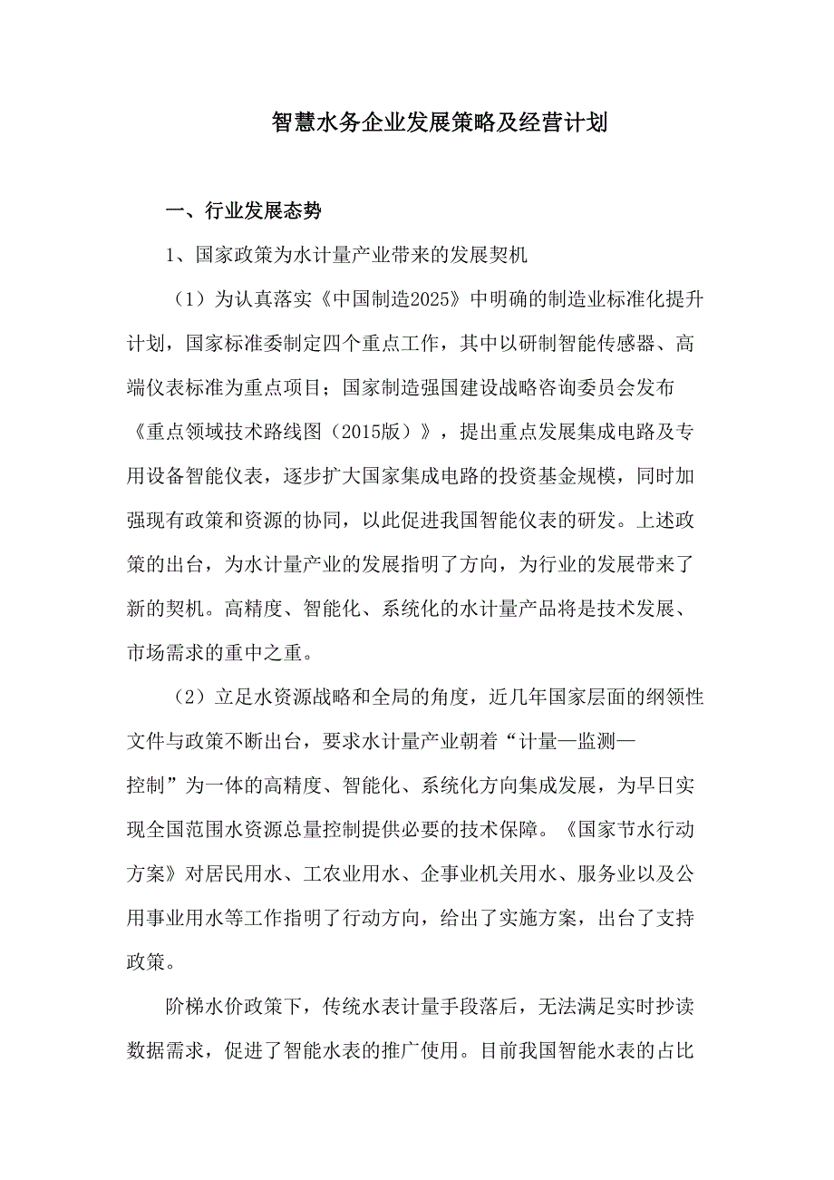 2020年智慧水务企业发展策略及经营计划_第3页