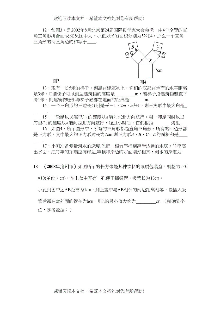 数学八年级下人教新课标第十八章勾股定理综合检测题2_第2页