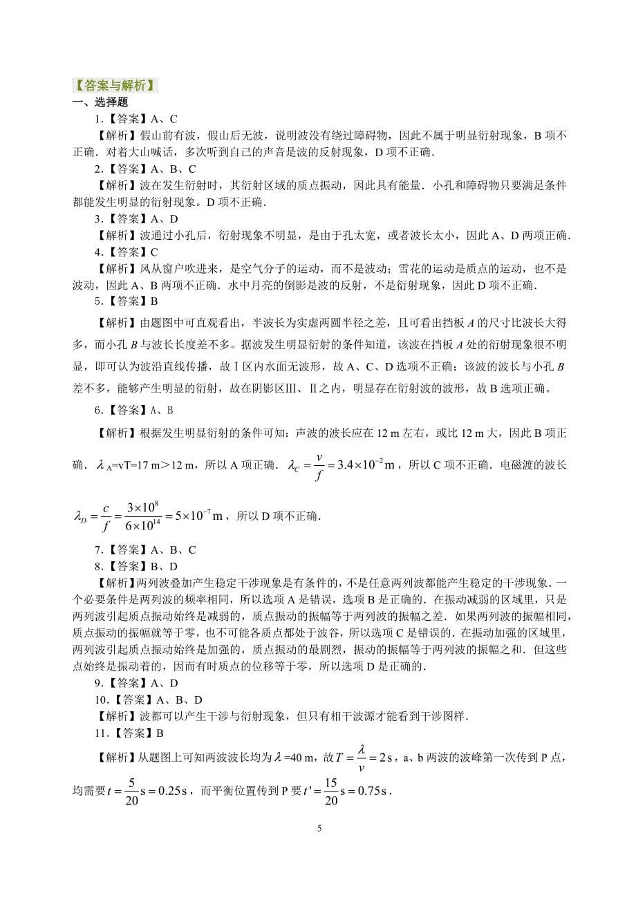 人教版高中物理选修3-4同步练习：124波的衍射和干涉.docx_第5页