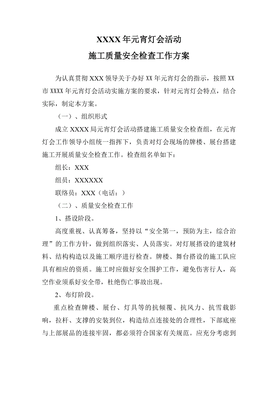 元宵灯会活动施工质量安全工作方案模板_第1页