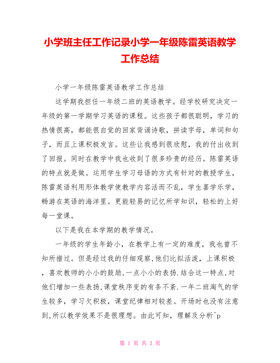 小学班主任工作记录小学一年级陈雷英语教学工作总结_第1页