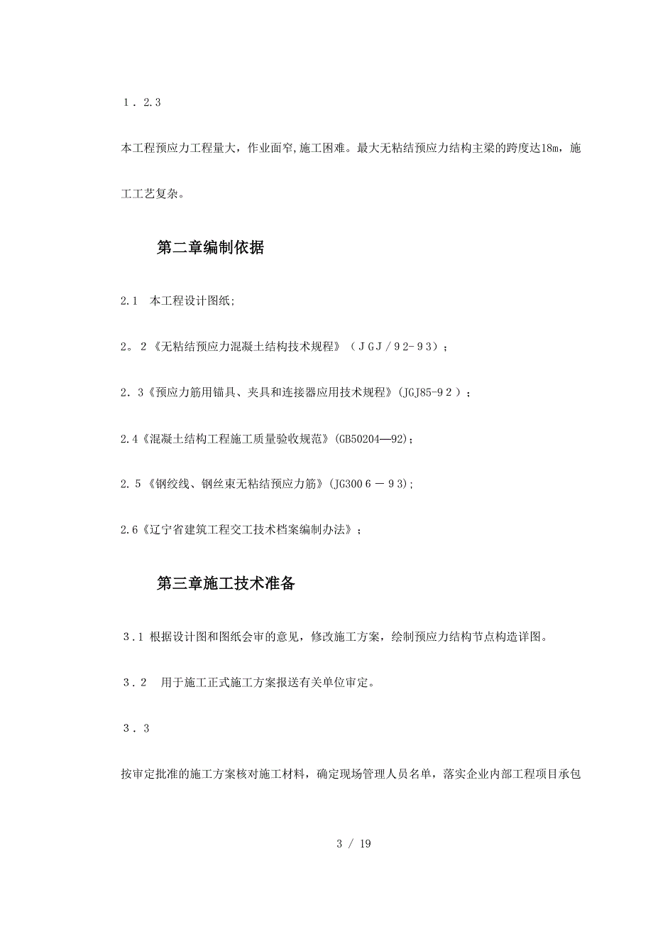 大连医科大学附属第一医院同泰住院部预应力工程_第3页