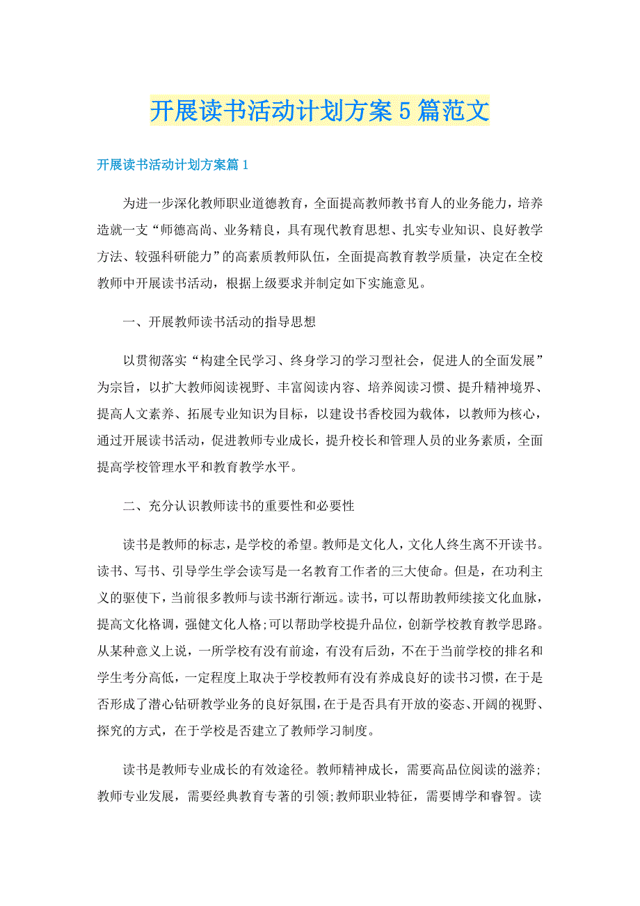 开展读书活动计划方案5篇范文_第1页