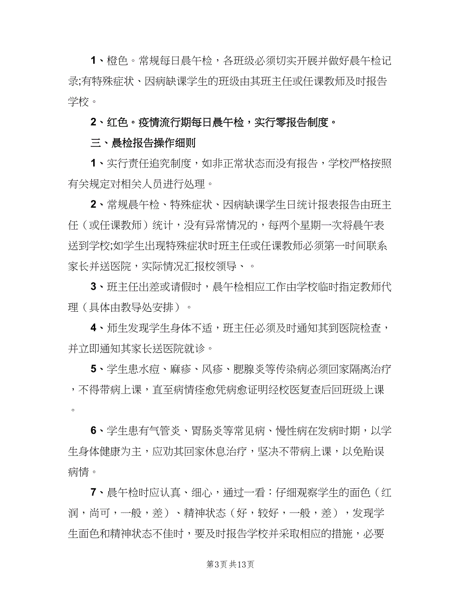 学校晨检制度参考模板（九篇）.doc_第3页