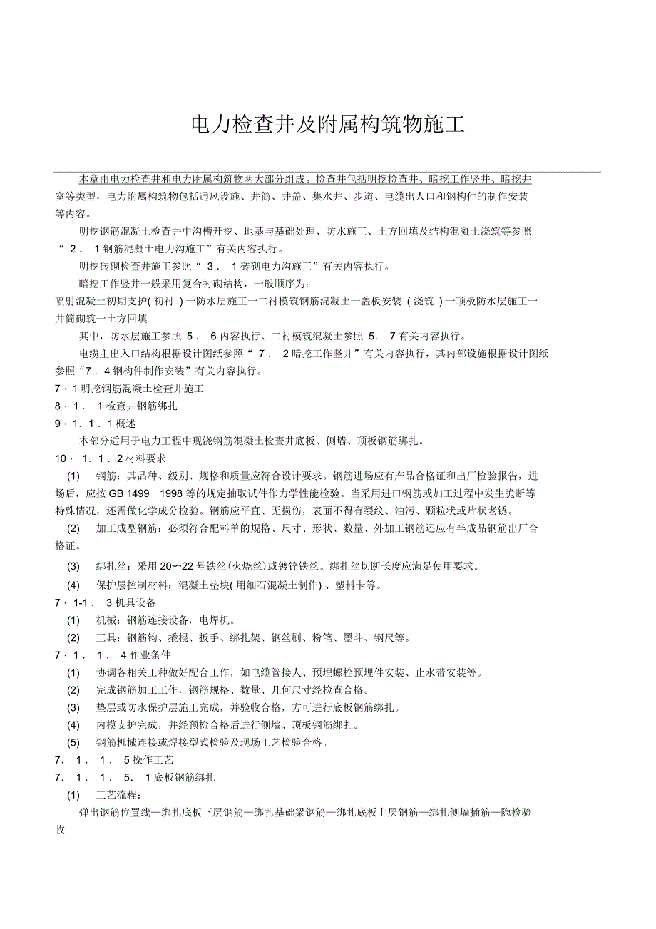 电力检查井及附属构筑物施工_第1页