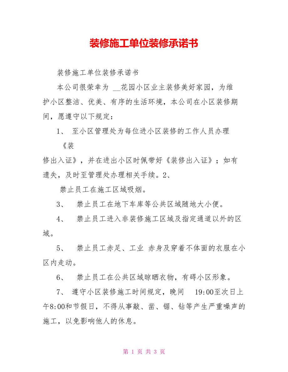 装修施工单位装修承诺书_第1页