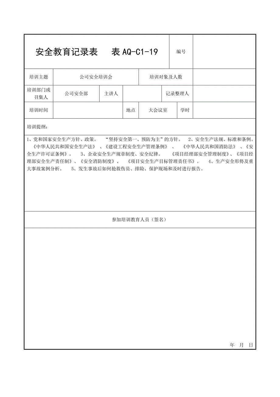 AQ-C1-19 安全教育记录表(三级)_第1页