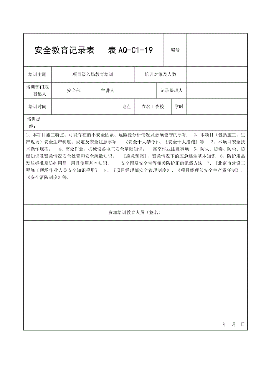 AQ-C1-19 安全教育记录表(三级)_第3页