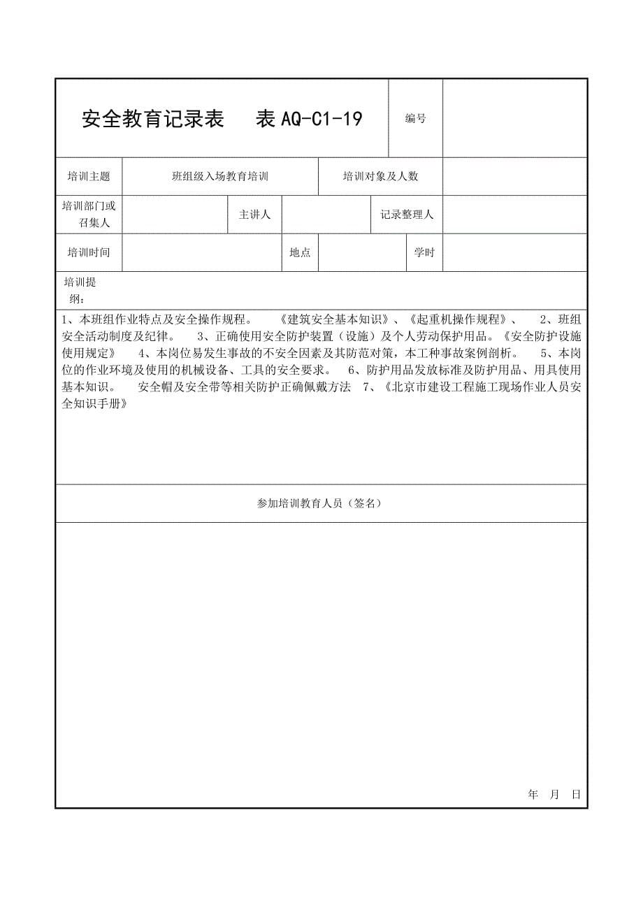 AQ-C1-19 安全教育记录表(三级)_第5页