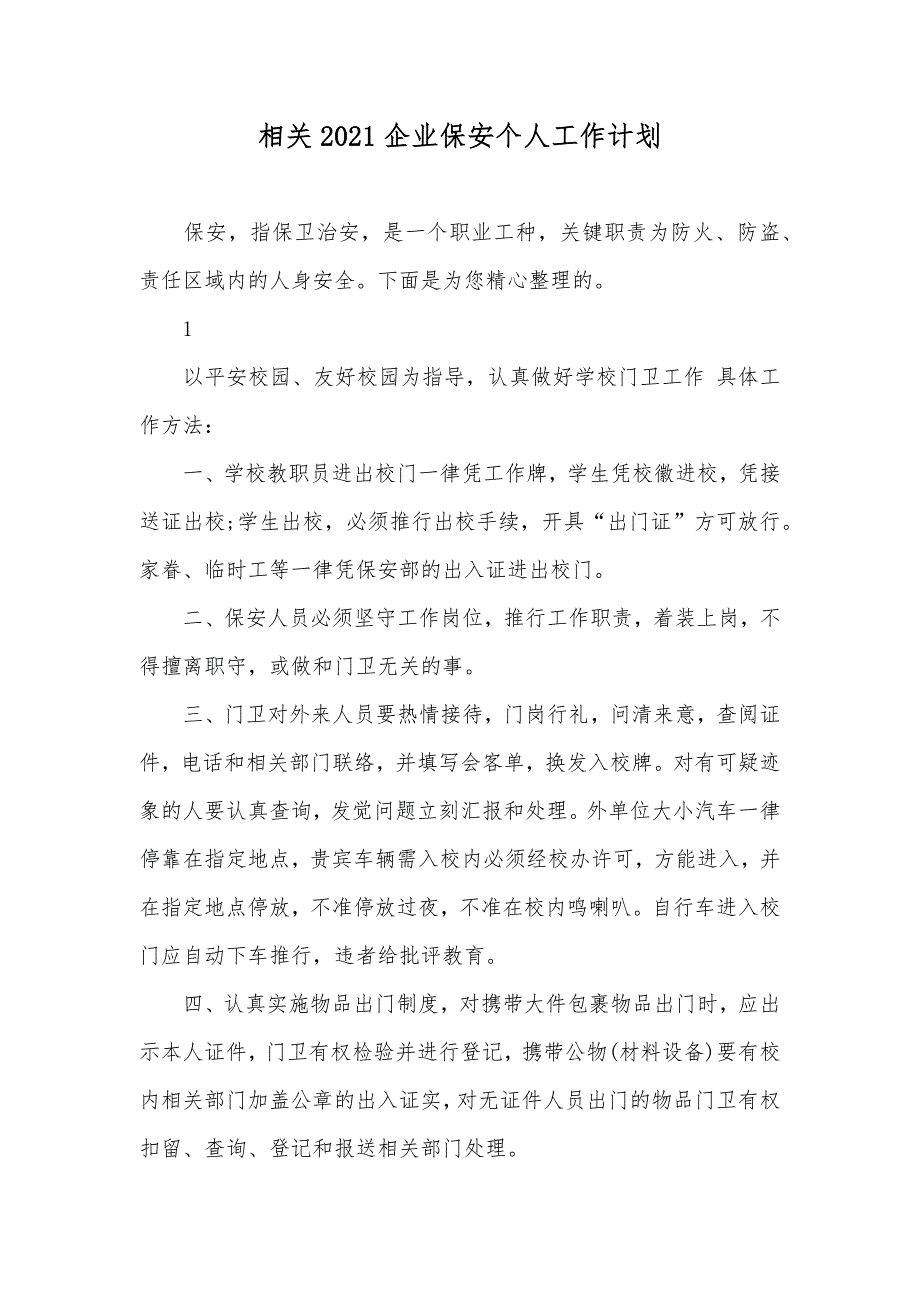 相关企业保安个人工作计划_第1页