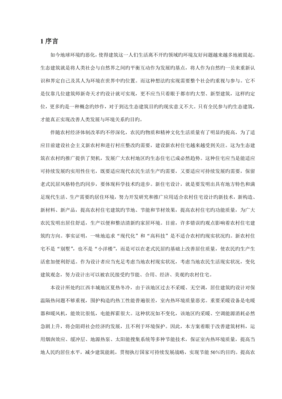 节能技术在南方新农村住宅设计中的应用_第3页