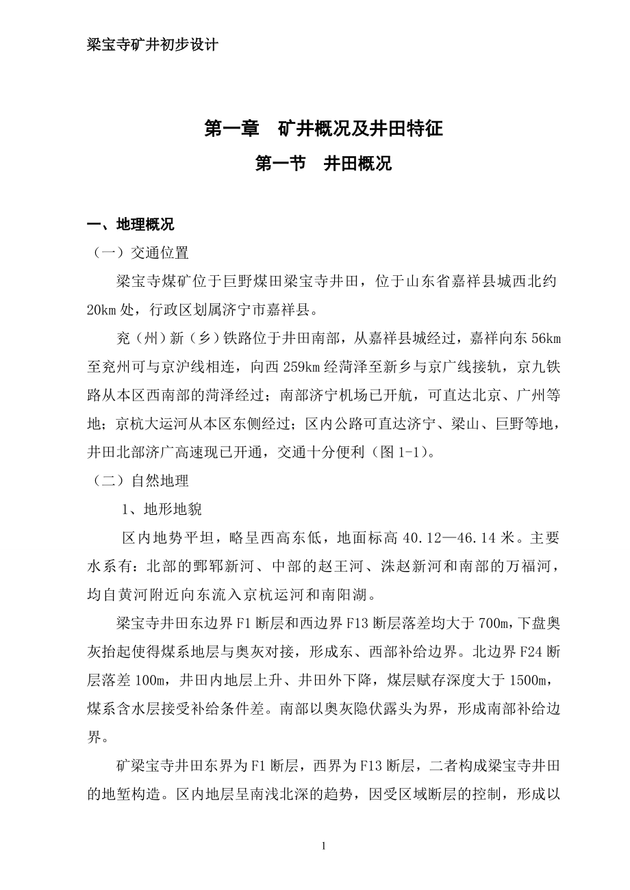 梁宝寺煤矿初步设计_第1页
