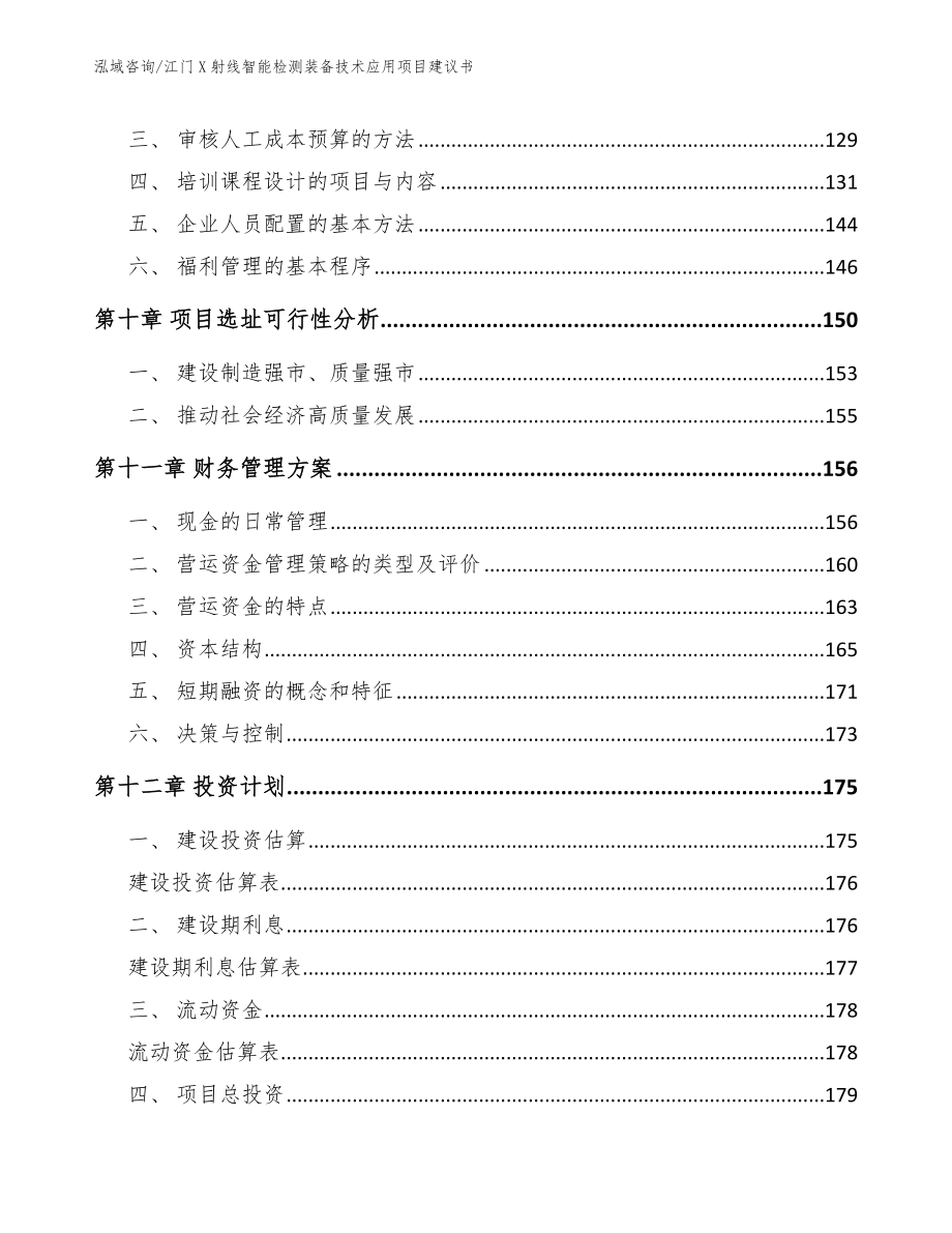 江门X射线智能检测装备技术应用项目建议书_模板范本_第4页