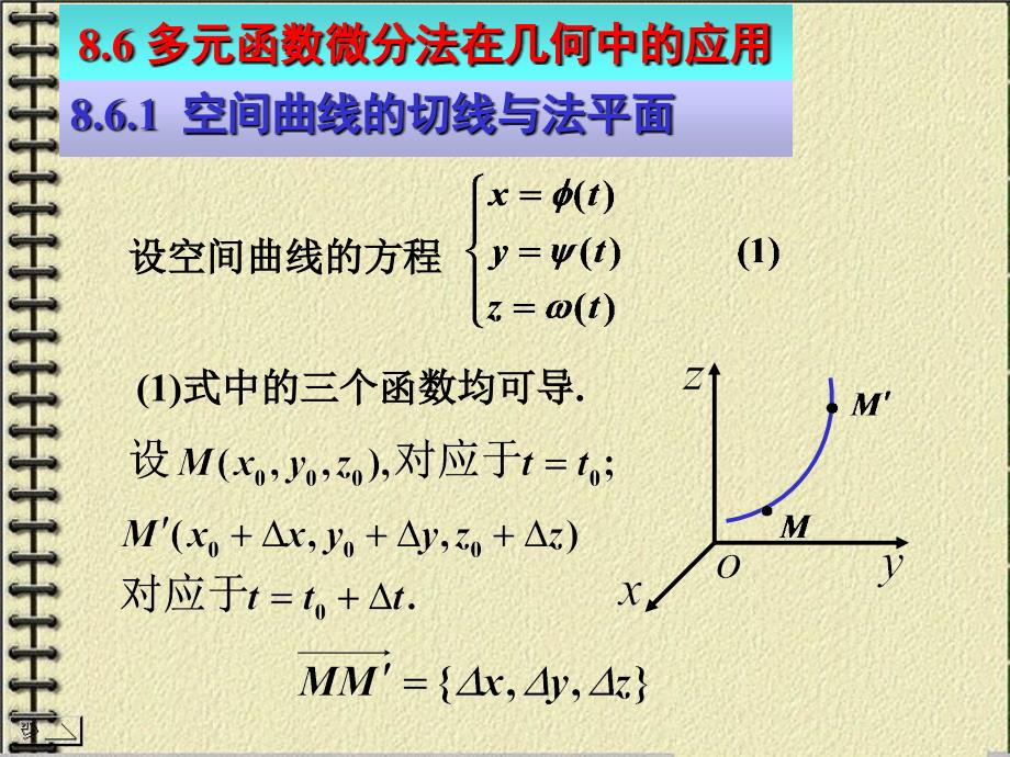 多元函数微分法在几何中的应_第1页