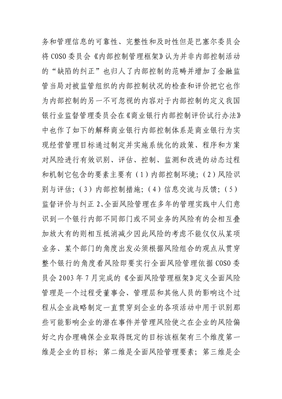 构建体现全面风险管理的内部控制新机制_第2页