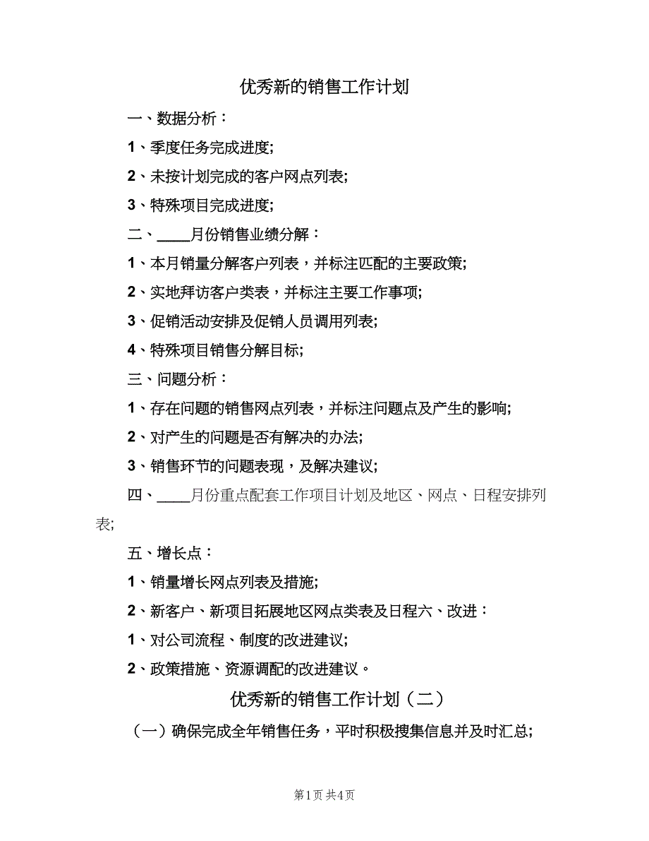 优秀新的销售工作计划（三篇）.doc_第1页