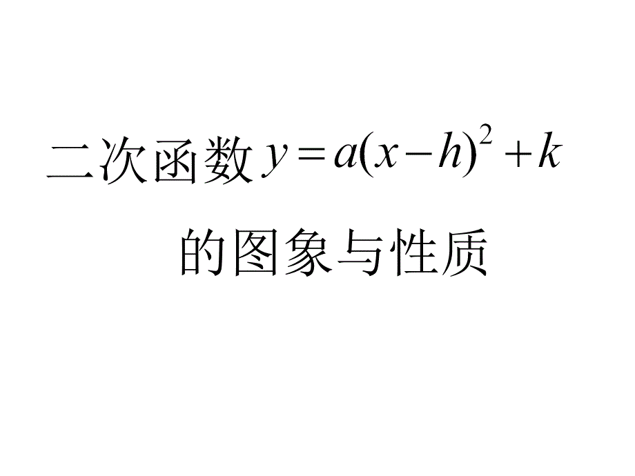 12二次函数的图像和性质共16张PPT_第1页