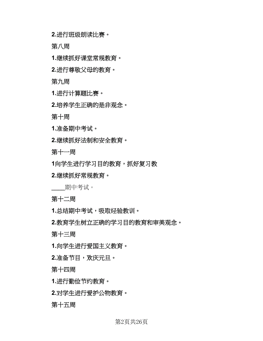 2023-2024小学一年级班主任工作计划范文（八篇）.doc_第2页