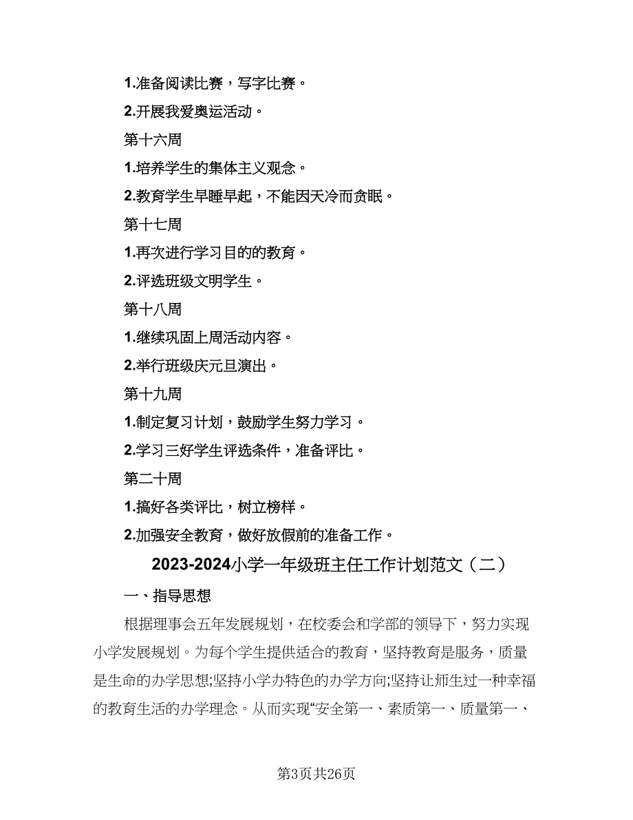 2023-2024小学一年级班主任工作计划范文（八篇）.doc_第3页