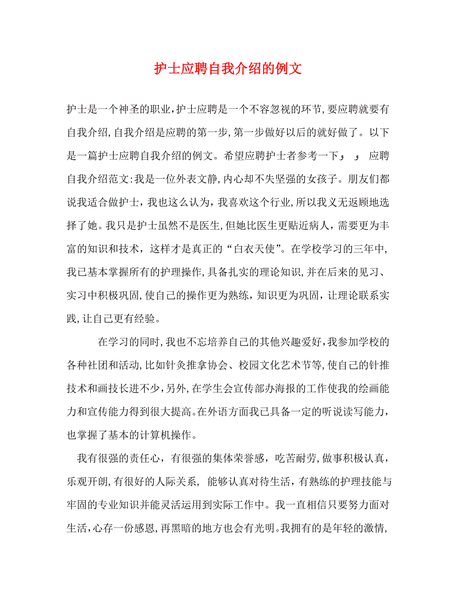 护士应聘自我介绍的例文2_第1页