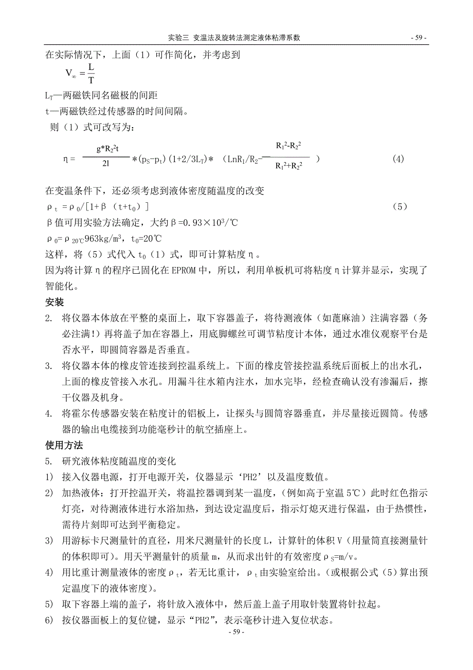 实验3 变温法及旋转法测定液体粘滞系数(56-65)_第4页