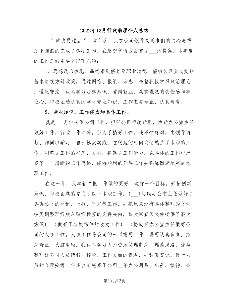 2022年12月行政助理个人总结_第1页