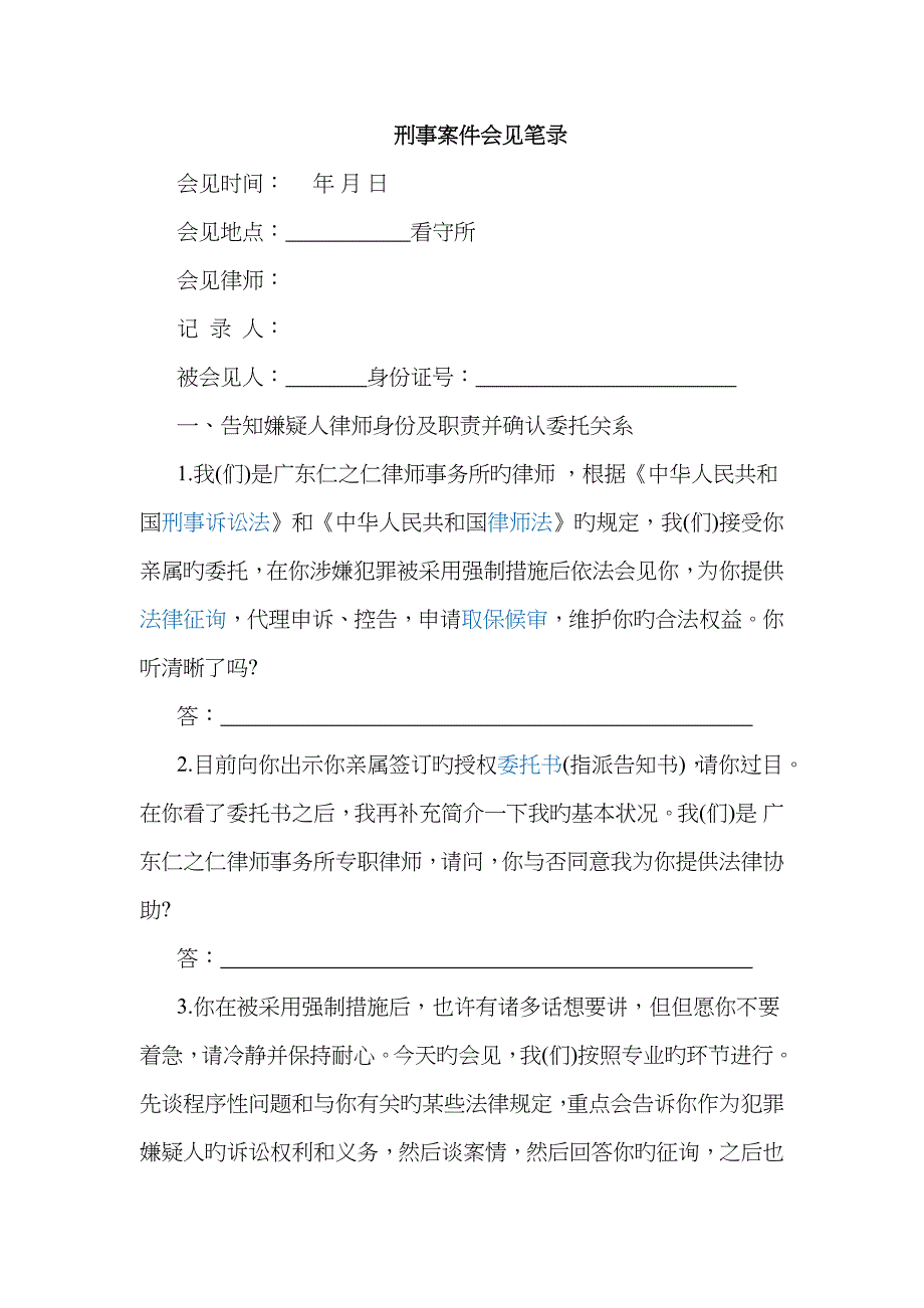 刑事案件律师会见笔录_第1页