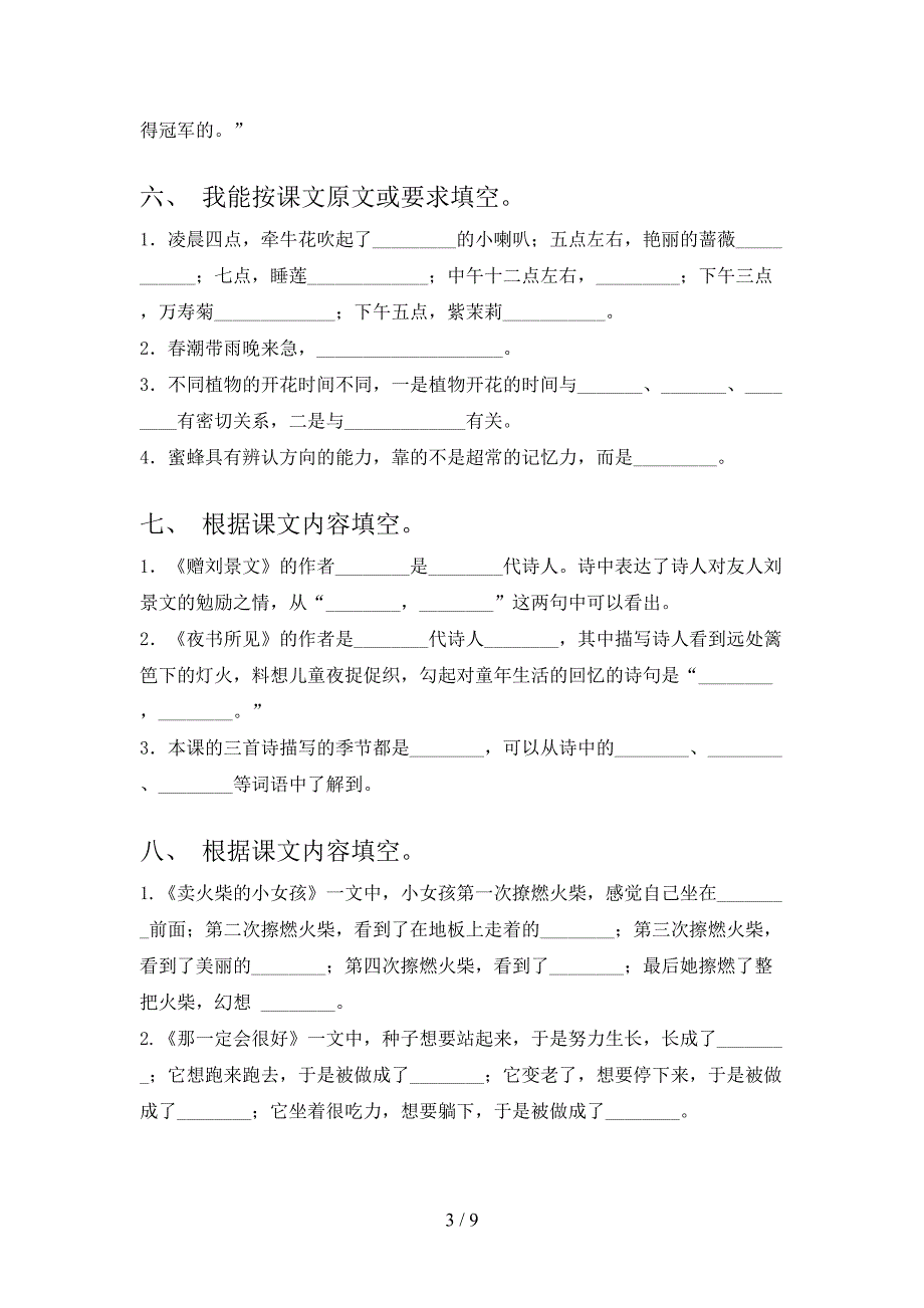 冀教版三年级下学期语文课文内容填空专项积累练习含答案_第3页