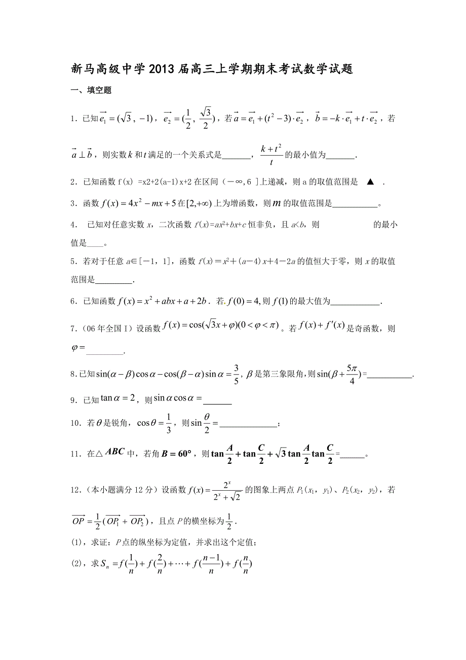 江苏省盱眙县新马高级中学2013届高三上学期期末考试数学试题_第1页