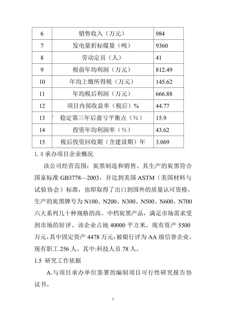 炭黑生产排出可燃尾气发电项目可行性论证报告报告.doc_第5页