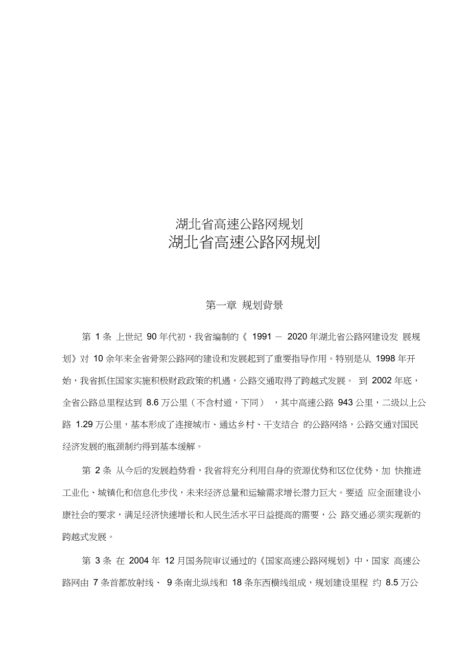 湖北省高速公路网规划_第1页