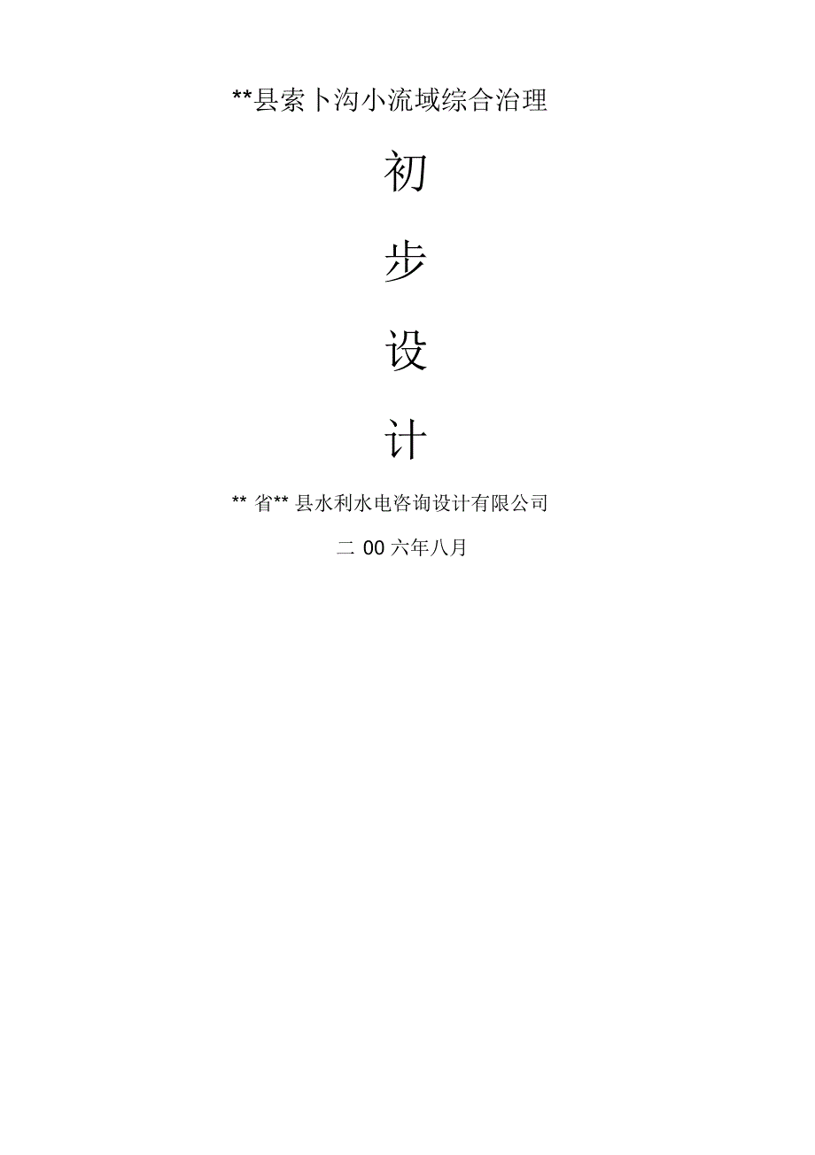 索卜沟小流域综合治理初步设计_第1页