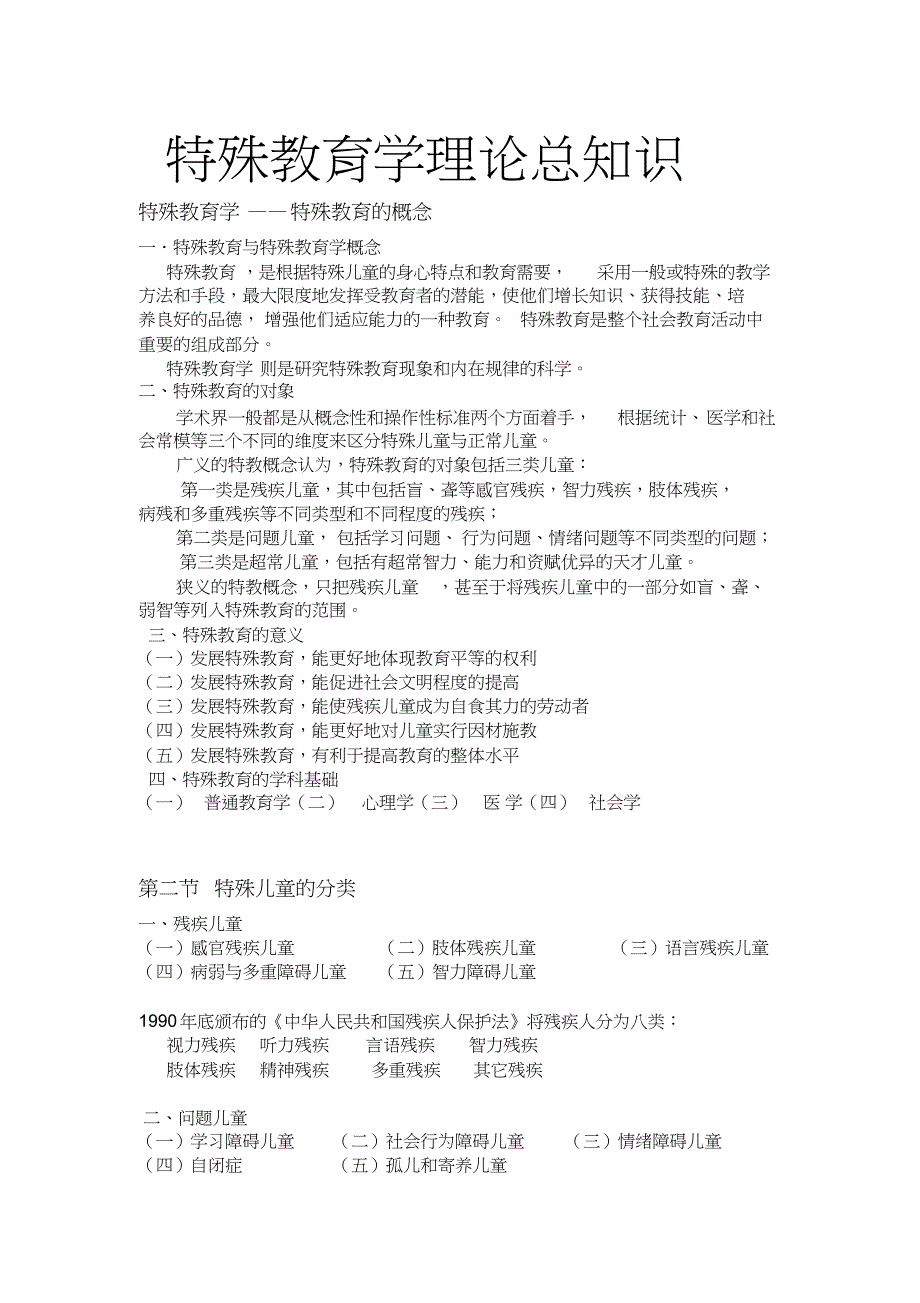 特殊教育学理论知识总知识_第1页