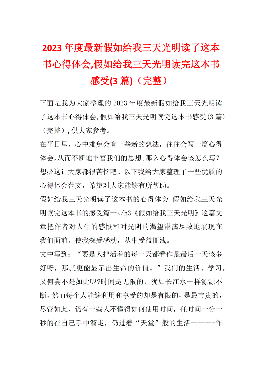 2023年度最新假如给我三天光明读了这本书心得体会,假如给我三天光明读完这本书感受(3篇)（完整）_第1页