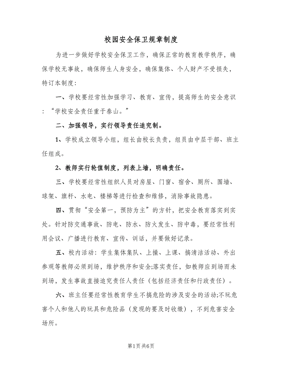 校园安全保卫规章制度（3篇）.doc_第1页